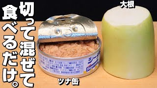 【簡単】大根/ツナ缶。大根シャキシャキ、ツナしっとり凄く旨い。