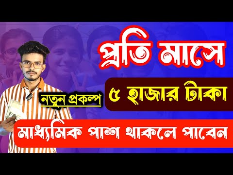 মাধ্যমিক পাশ থাকলে প্রতি মাসে 5 হাজার টাকা পাবেন নতুন প্রকল্প | PM Internship Program 2024 Bengali