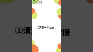 ②清潔ケアの援助 #看護 #在宅医療 #訪問看護 #若弘会 #わかこうかい