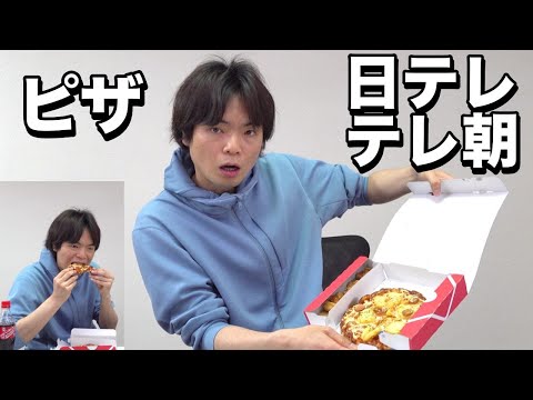 ピザ食べながら日テレとテレ朝に出た話