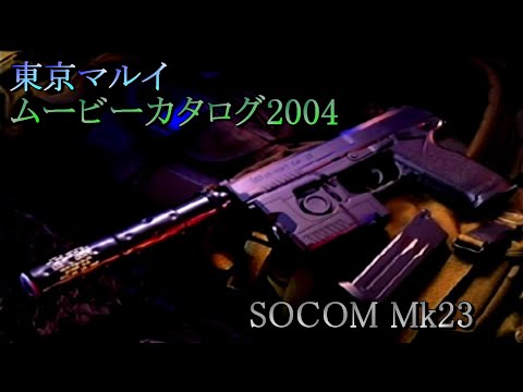 東京マルイ SOCOM Mk23 ムービーカタログ SIMPLE2000シリーズ THEサバイバルゲーム収録映像