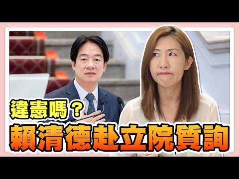 總統不該到立法院接受質詢嗎？為何違憲？大法官會怎麼判？