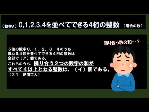 （隣り合う数の和が4以上？？）芝浦入試問題　0,1,2,3,4を並べてできる4桁の整数【場合の数】