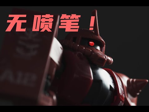 【无喷笔·Hg GTO 夏亚扎古II】01 无缝怎么这么多？以及治愈人心的飒爽的阿姆罗（夏亚）