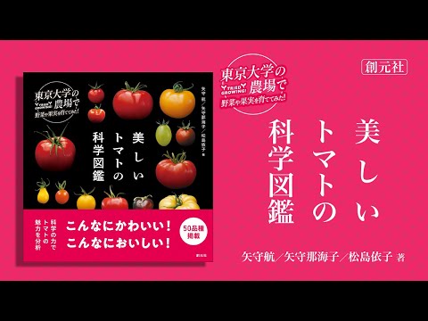 ブックトレイラー『東京大学の農場で野菜や果実を育ててみた　美しいトマトの科学図鑑』