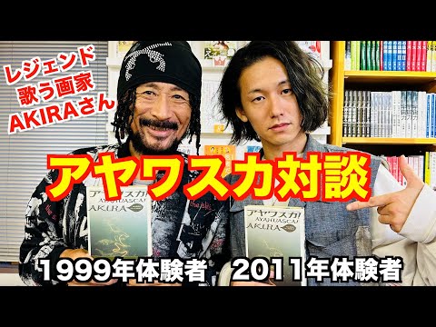 アヤワスカ対談！元ヘ○イン中毒、歌う画家AKIRAさんと対談