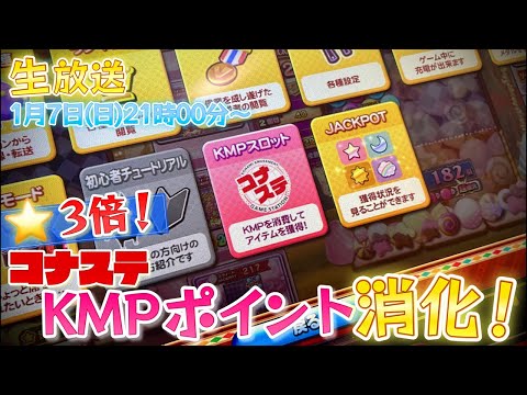 【生放送】アニマの★が3倍なので、KMPを使ってスロットをひたすら回して★を集める！