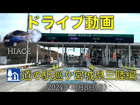 【ドライブ動画】道の駅巡り・宮城県三陸編(2024.12.08)