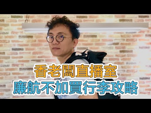 搭廉航如何不加買行李 衣物怎麼帶最省空間｜Mr.Sean香老闆直播室