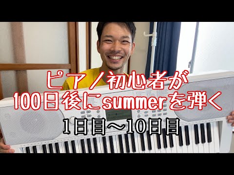 ピアノ初心者が100日後にsummerを弾く【1日〜10日目】パート①