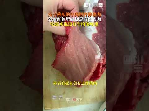 中国女子称买的牛肉切开像猪肉，外面红色里面却是白色的肉，吃起来也没有牛肉的味道 #中国美食  #中国特色