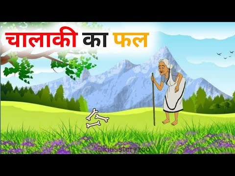 चालाकी का फल | hindi stories | hindi story | kahani | #khaniya #khani #cartoon