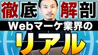 【実態】Webマーケティング業界の"仕事と働き方"について公開します