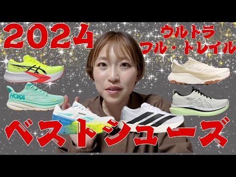 2024年履いて良かったランニングシューズ11選！【フル・ウルトラ・トレイル】