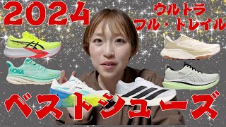 2024年履いて良かったランニングシューズ11選！【フル・ウルトラ・トレイル】