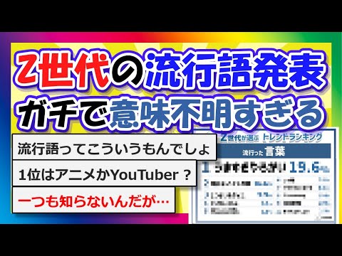 【2chまとめ】Z世代の流行語発表...ガチで意味不明すぎる【ゆっくり】