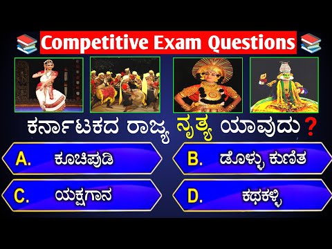 ಕರ್ನಾಟಕದ ರಾಜ್ಯ ನೃತ್ಯ ಯಾವುದು❓ general knowledge quiz for competative exams📚 | gk quiz kannada