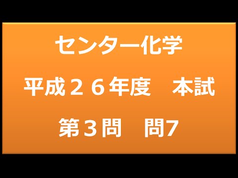 センター試験：化学　平成２６年度　本試験：第3問　問7