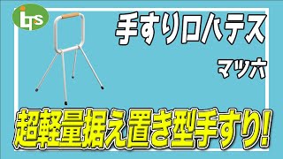 福祉用具専門相談員がオススメする手すりロハデス/介護用品営業のプロがオススメ/レンタル可能・介護保険適応!!