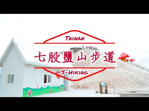 S步道｜台南｜七股鹽山步道｜皚白雪鹽鹹甜海味｜七股區