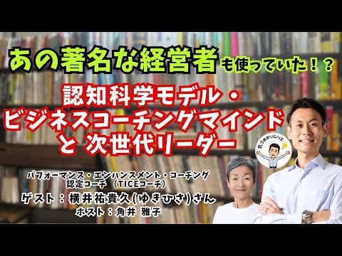 Tsunoiチャンネル 第135回 〜 TICEコーチ  横井祐貴久（ゆきひさ）さんとの対談ライブ：あの著名な経営者も使っていた！？　認知科学モデル・ビジネスコーチングマインド と 次世代リーダー