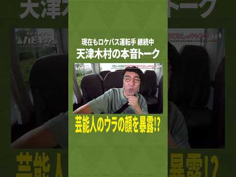 ロケバス運転手の裏話【おぎやはぎ】【似鳥沙也加】【ハピキャン】 #おぎやはぎ #ハピキャン #キャンプ #似鳥沙也加