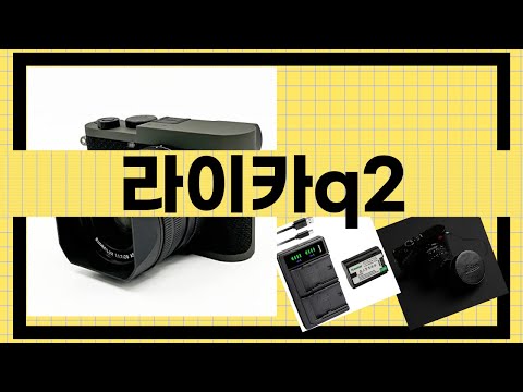 라이카 Q2 리뷰 및 실사용 후기 - 최고의 하이엔드 카메라 검토