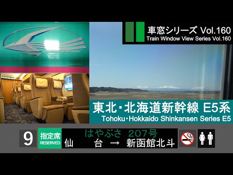 【Full-HD】Japan Shinkansen(Bullet Train)View HAYABUSA No.207(EXTRA) (Sendai→Hakodate)SeriesE5 CarNo.9