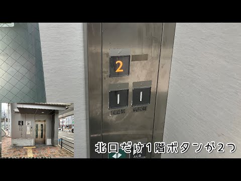 【北口・1階のボタンが2つある／全3基】JR城野駅 自由通路のエレベーター（三菱製）