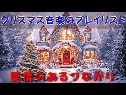 の最もリラックスできるクリスマス ソング2025 年 🎄 音楽が心の平和への扉を開く鍵となるとき 💫 音楽に導かれてリラックスと愛の空間へ🎁 Relaxing Christmas Music🎀