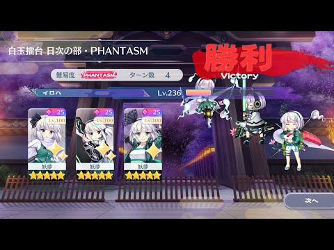 妖夢で12月1日の擂台Phantasm3人攻略[東方LostWord]