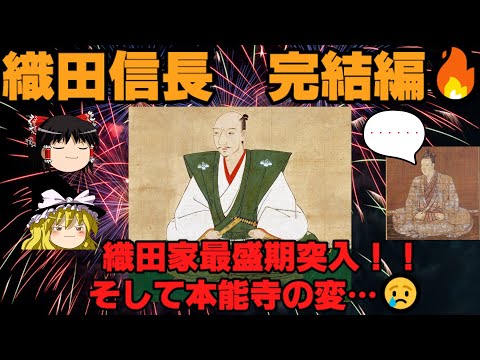 織田信長　完結編　織田家最盛期突入！！　そして本能寺の変・・・　ゆっくり戦国武将解説　第47回