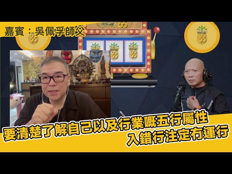 要清楚了解自己以及行業嘅五行屬性入錯行注定冇運行 嘉賓：吳佩孚師傅（旺來88〉(第224集)