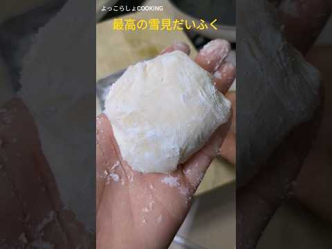 雪見だいふくの作り方がこんな感じでもいいと思う！#ショート動画