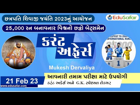 21 February 2023 Current Affairs in Gujarati By EduSafar