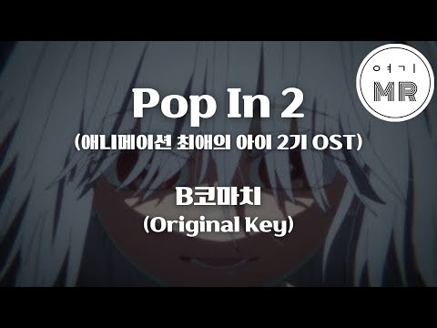 Pop In 2 (애니메이션 최애의 아이 2기 OST) - B코마치 (비코마치) (B小町) (원키G) 여기MR / Karaoke / Music / 노래방