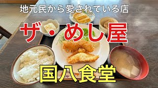 福井県の美味しい食堂#おすすめ #グルメ#人気 、福井県越前市にある地元民から愛され続けるお店（国ハ食堂）に行って来ました。