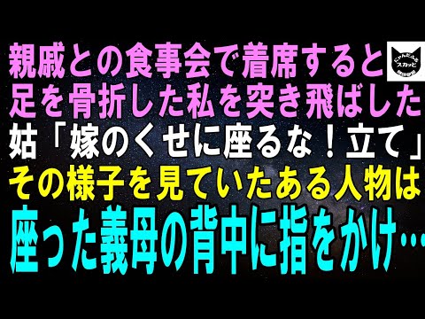 【スカッとする話】親戚との食事会で一足先に着席すると足を骨折した私を突き飛ばす義母「嫁は立っておくもの！座るな！」その様子をじっと見ていたあるん実は、座った義母の背中に指をかけ…【修羅場】