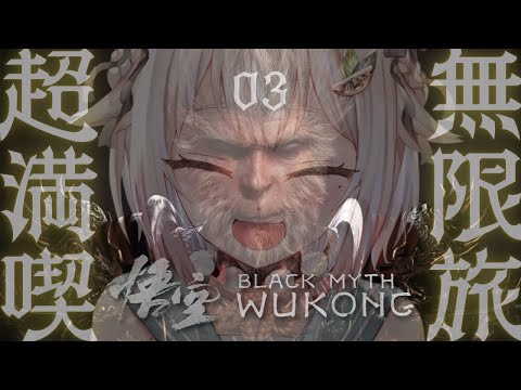 #03【黒神話：悟空】３枠目！最速初見プレイ！！天命人王覇山、大大冒険。（ Black Myth: Wukong ）です【にじさんじ/葉山舞鈴】