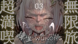 #03【黒神話：悟空】３枠目！最速初見プレイ！！天命人王覇山、大大冒険。（ Black Myth: Wukong ）です【にじさんじ/葉山舞鈴】