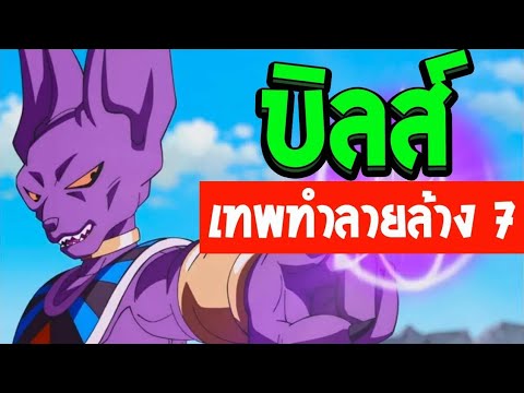 ดราก้อนบอล - ประวัติ บิลส์ เทพทำลายล้างเก่งที่สุด !? [ OverReview ]