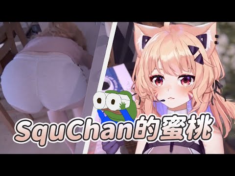 【SquChan】雪白蜜桃｜Vtuber中文字幕