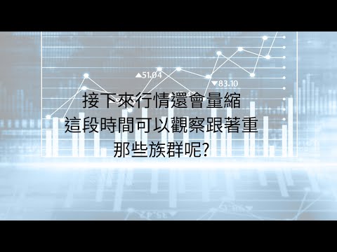 9月2日大盤分析:台股量能持續萎縮，可以觀察甚麼族群 #台股分析 #量能萎縮 #大盤分析