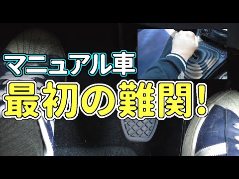 MT車の半クラッチスタート 【初めてのMT車の運転】　クラッチのつなぎ方 半クラッチ編  |  マニュアル車