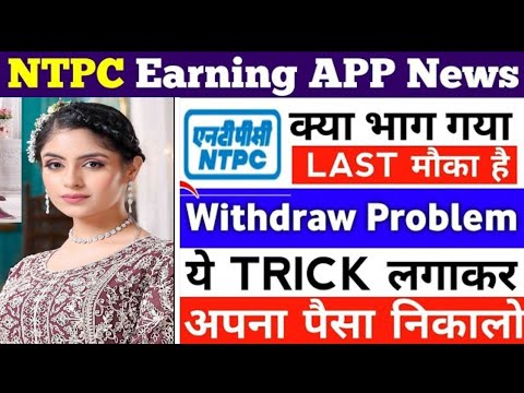 ntpc earning app || ntpc app withdrawal problem || ntpc app new update today || ntpc app