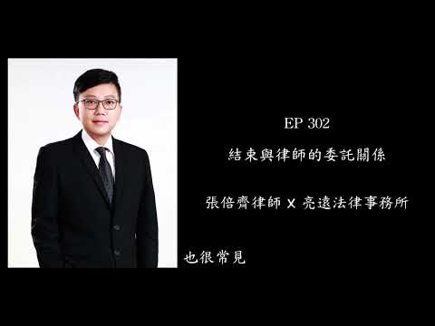 EP 302 結束與律師的委託關係【張倍齊律師 X 法律護身符】