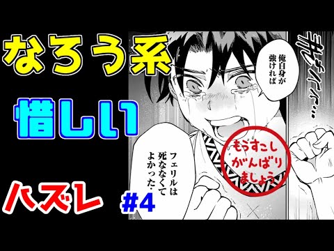 【なろう系漫画紹介】珍しくちゃんとハズレを努力で克服します　が…　ハズレ能力作品　その４【ゆっくりアニメ漫画考察】