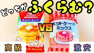 【ホットケーキ対決】激安ホットケーキミックスVS高級ホットケーキミックス！どっちが膨らむのか？