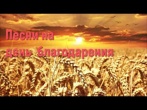 Песни на день благодарения - Праздник жатвы #деньблагодарения #праздникжатвы #христианскиепесни