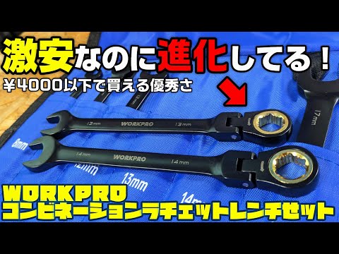 【工具】舐めたボルトもOK！コスパ良すぎなコンビネーションラチェットレンチ【WORKPRO】